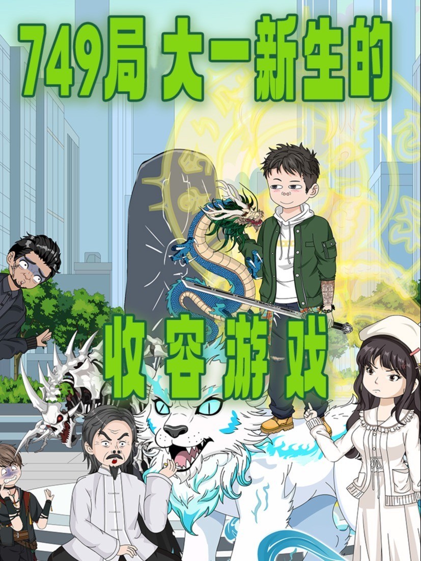 749局大一新生的收容游戏