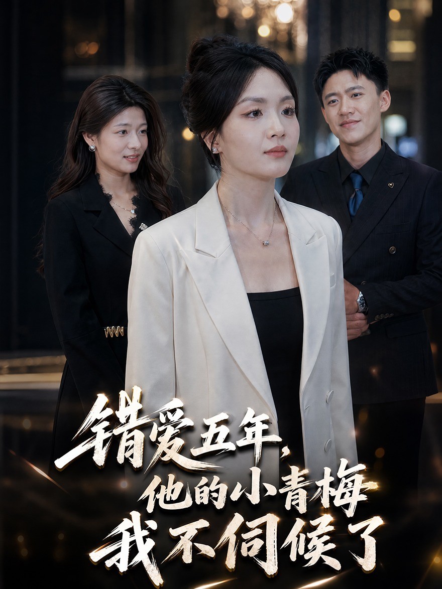 错爱五年：他的小青梅我不伺候了