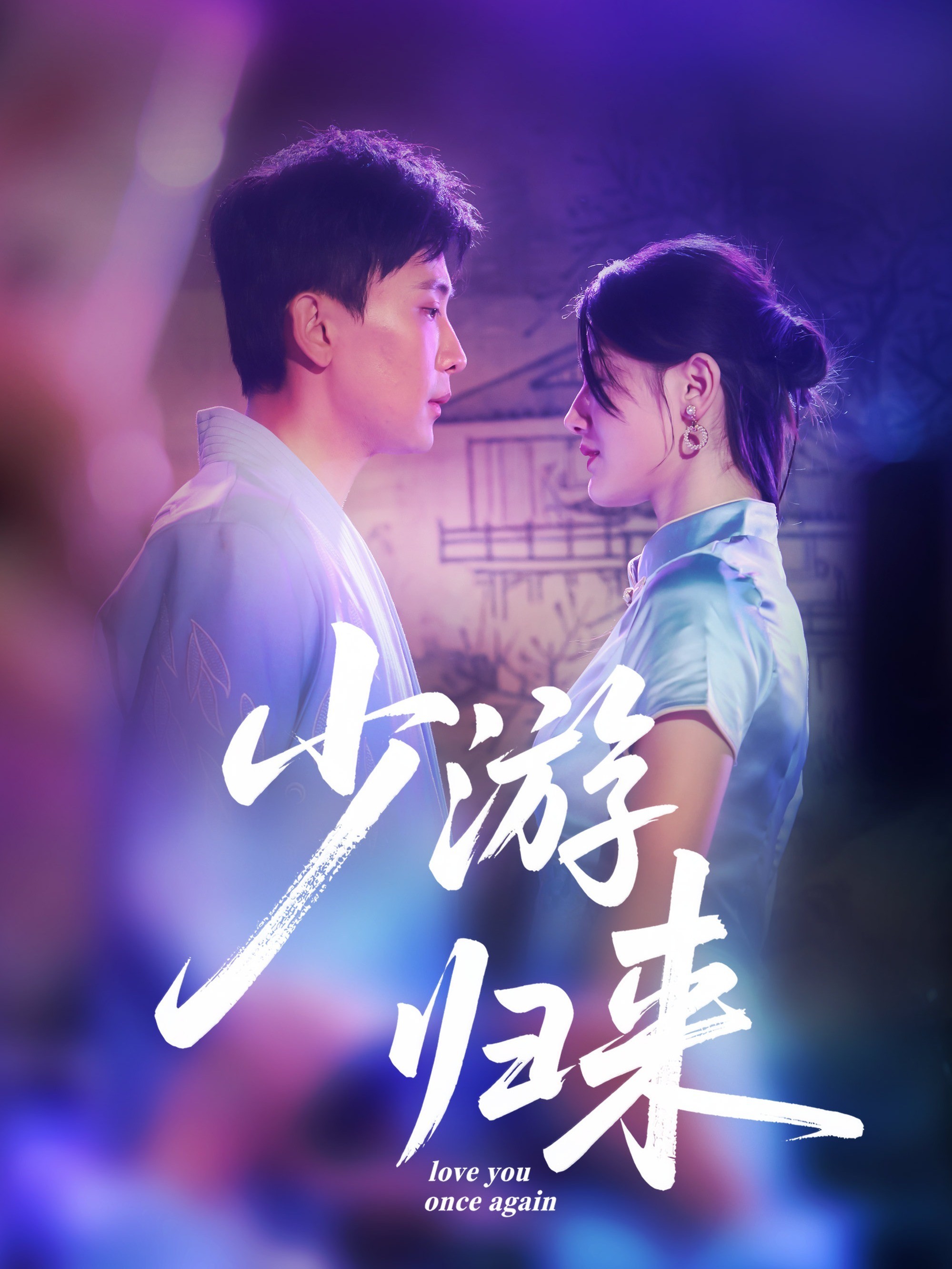 少游归来
