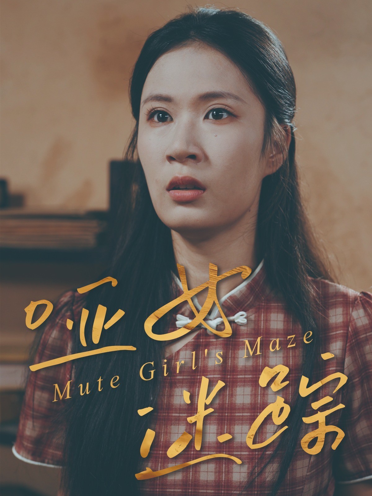 哑女迷踪