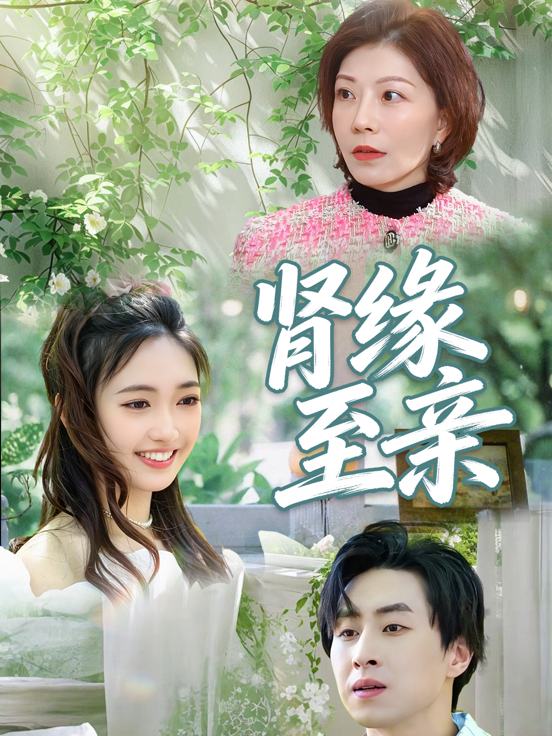 肾缘至亲