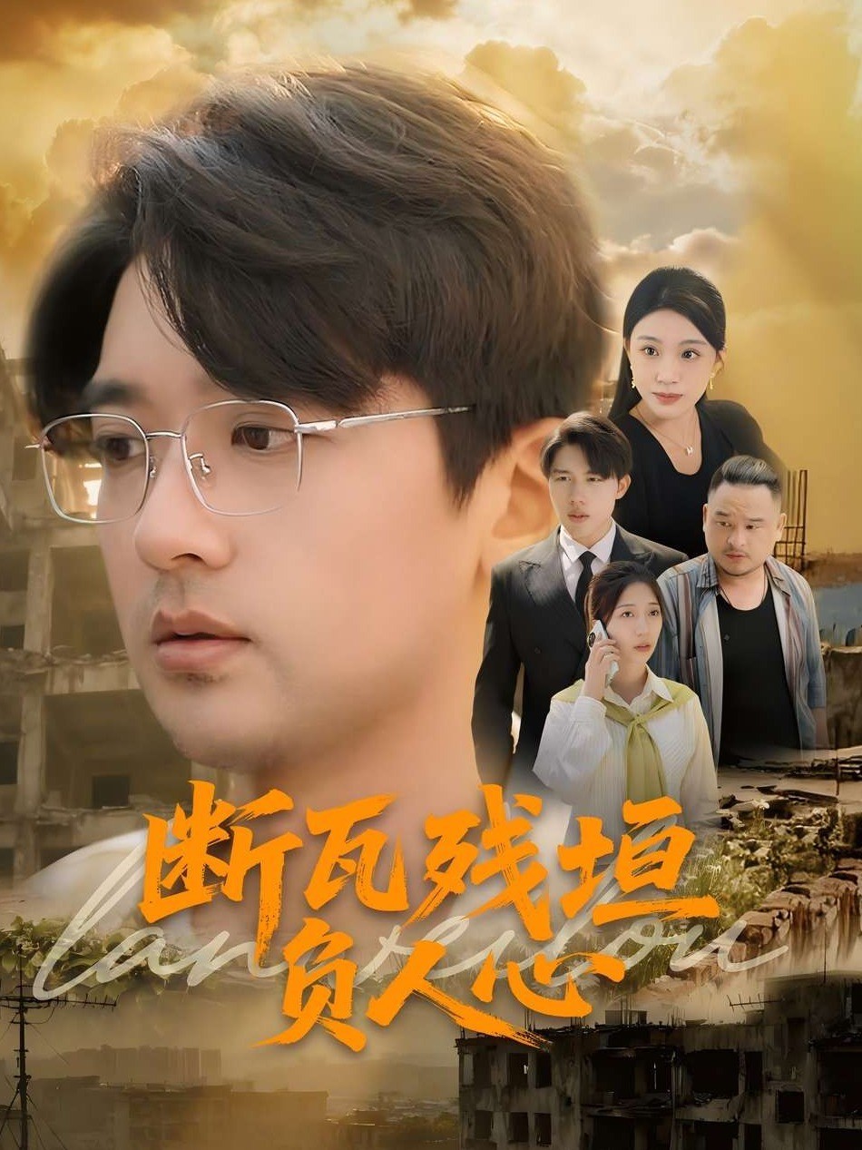 断瓦残垣负人心