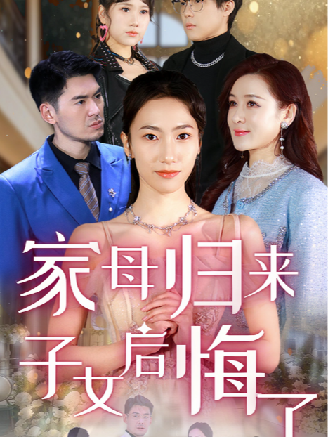 家母归来，子女后悔了
