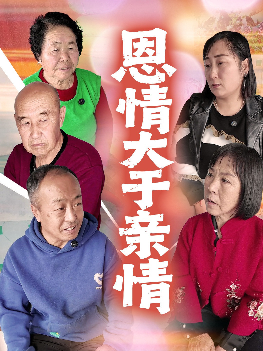 恩情大于亲情
