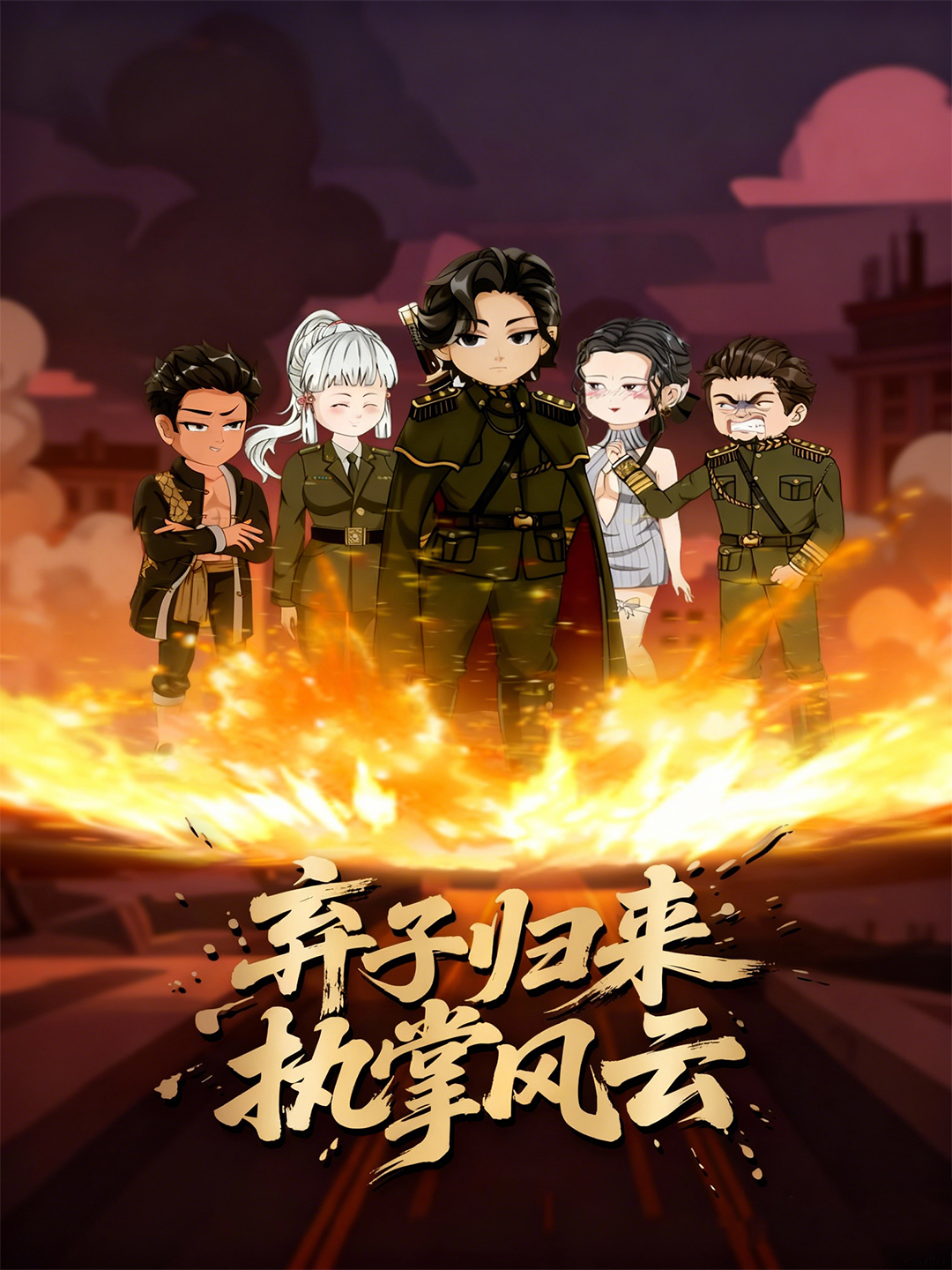 弃子归来执掌风云