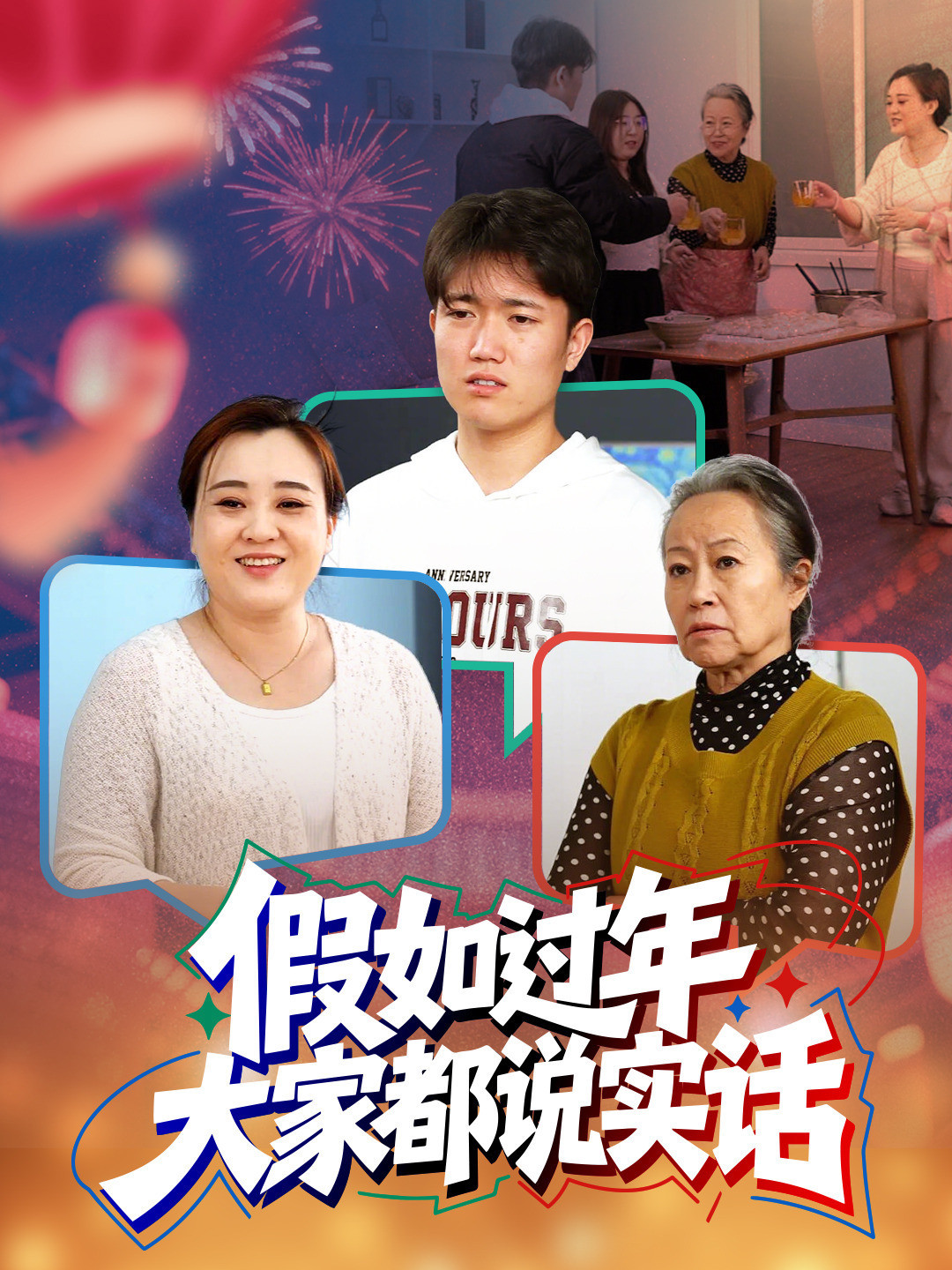 假如过年大家都说实话