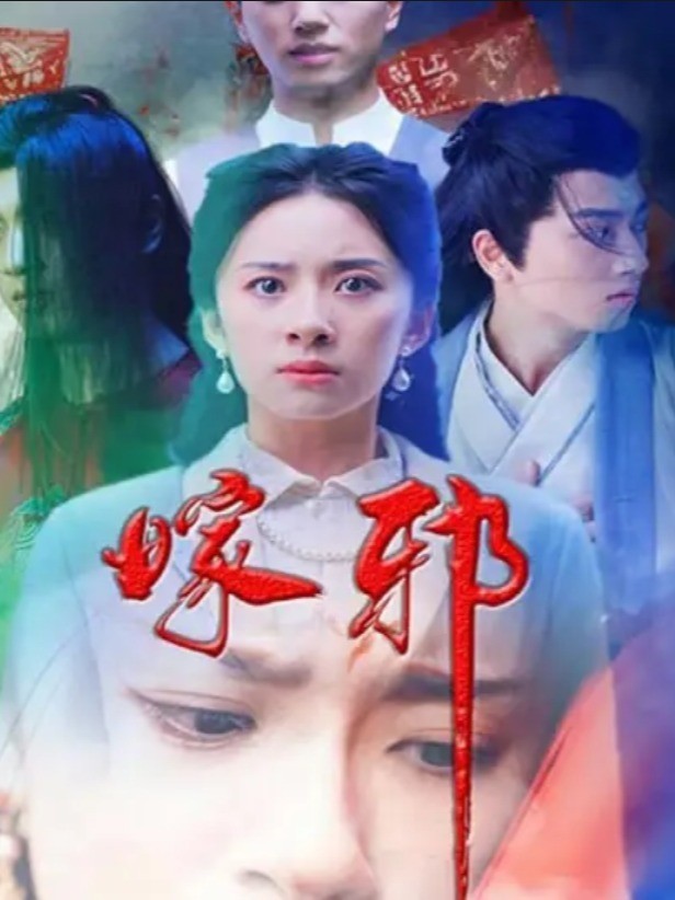 嫁邪