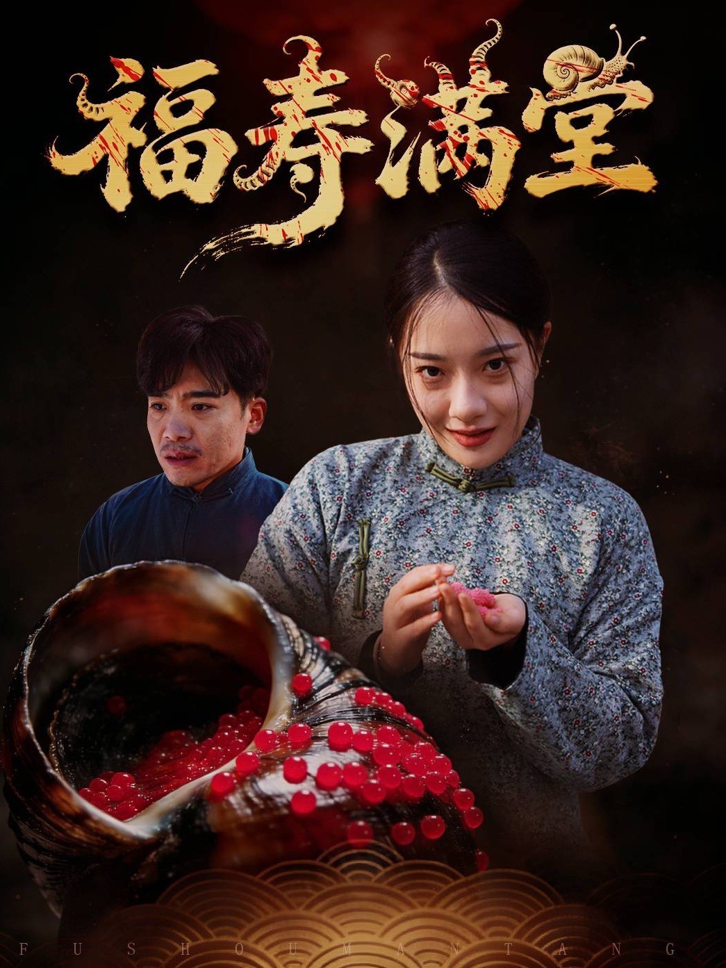 福寿满堂