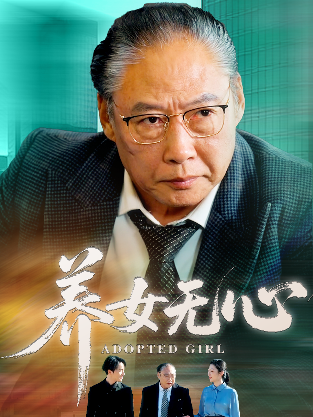 养女无心