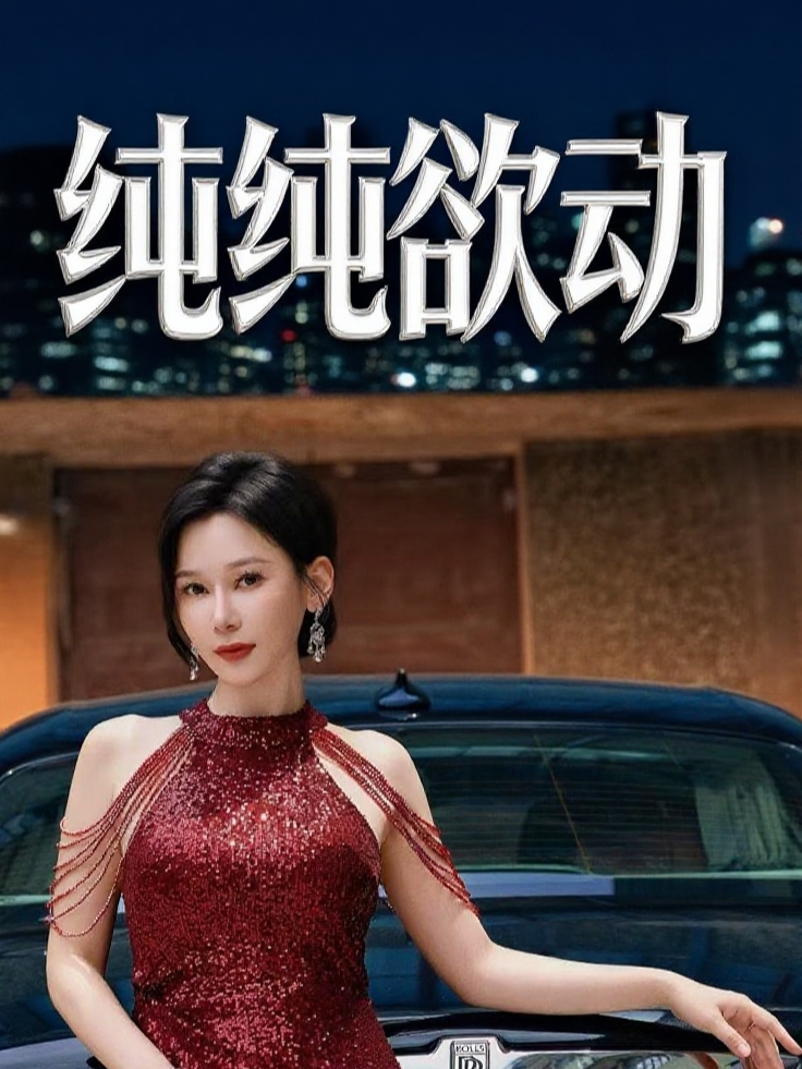 纯纯欲动