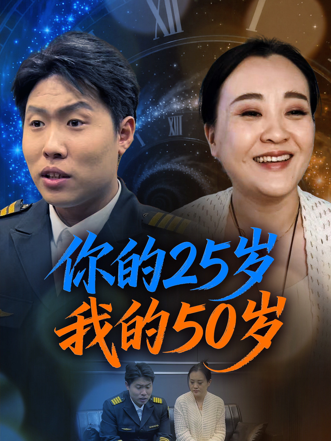 你的25岁我的50岁