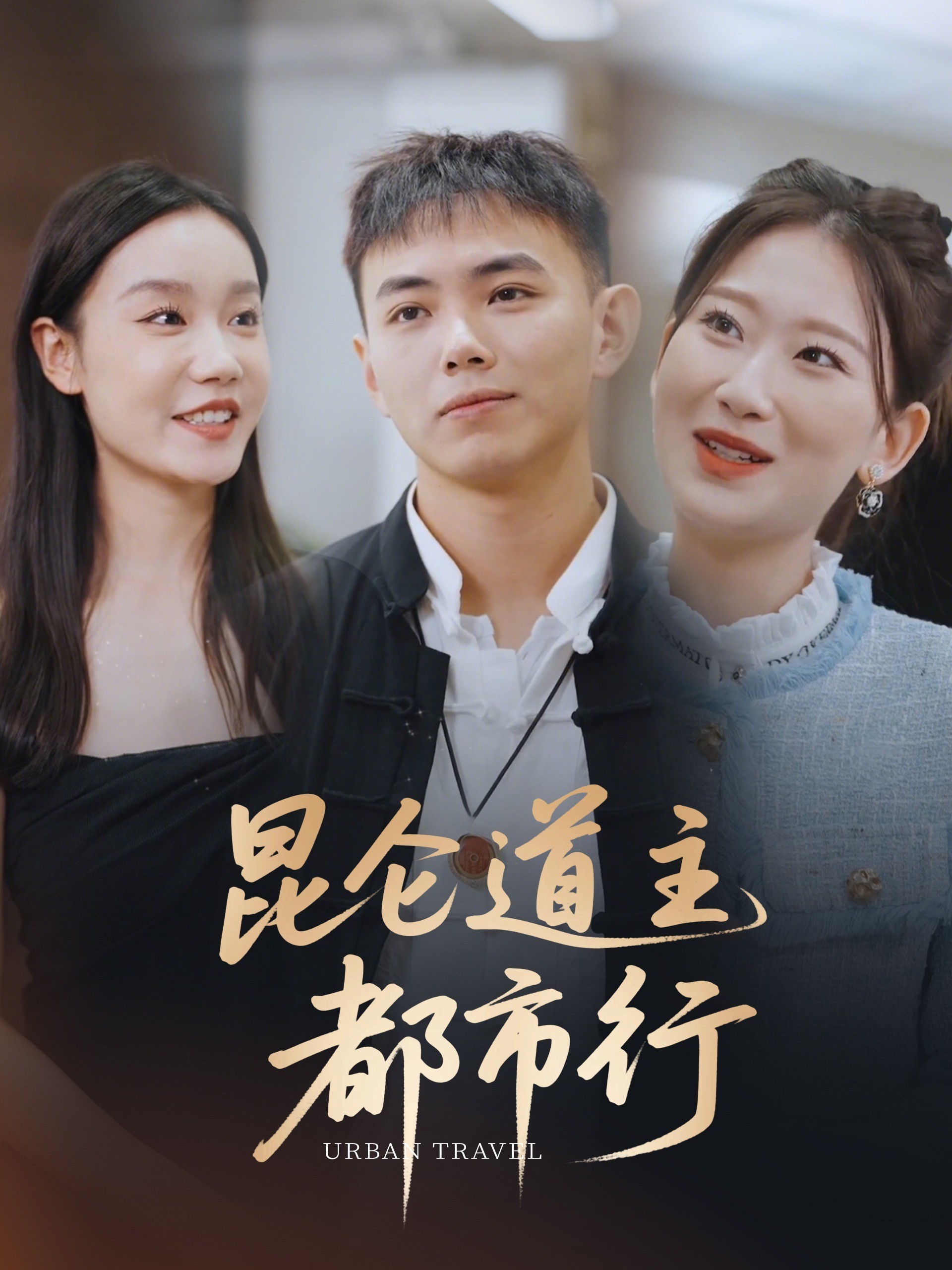 昆仑道主都市行