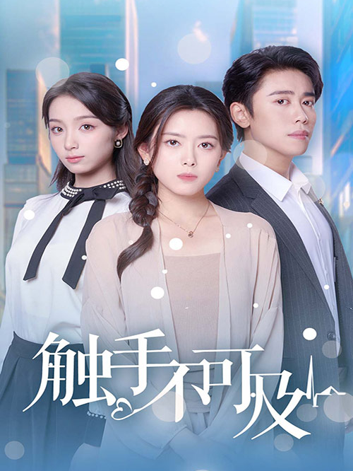 触手不可及