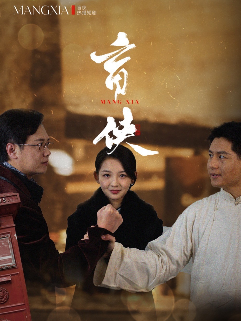 盲侠