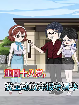 重回十八岁，我主动放弃报考清华