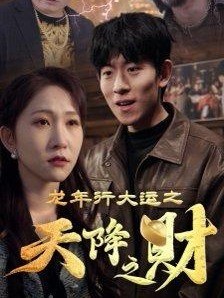 龙年行大运之天降横财