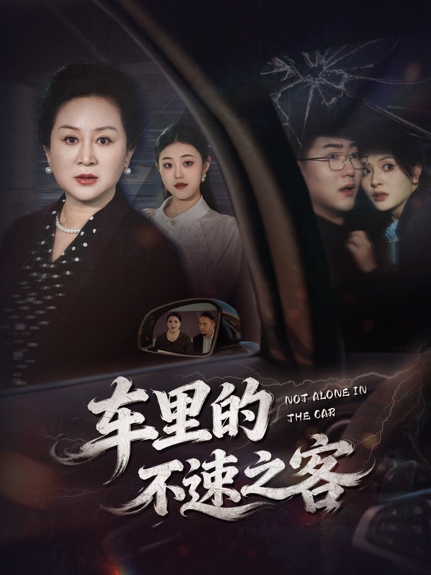 车里的不速之客