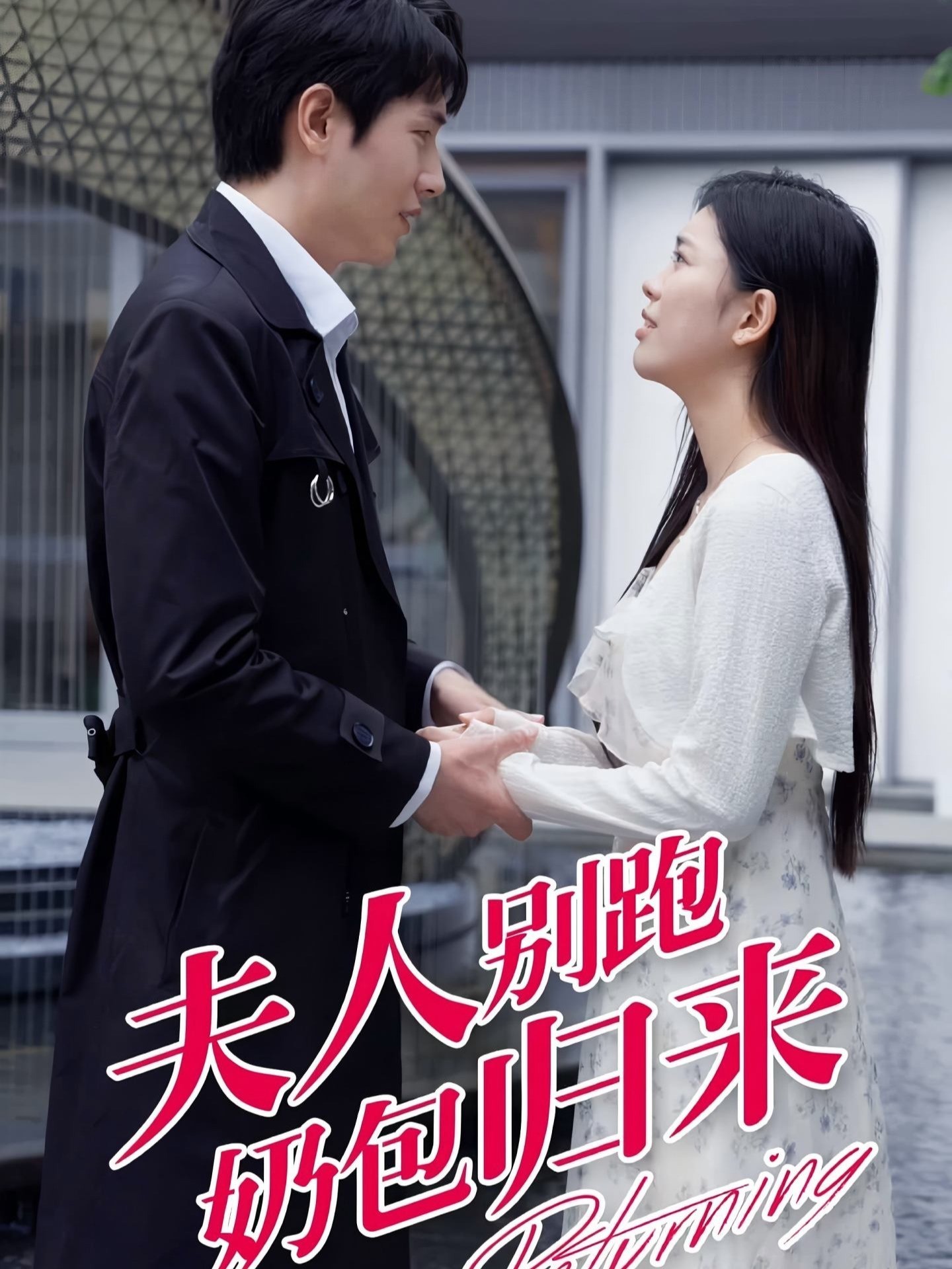 夫人别跑奶包归来