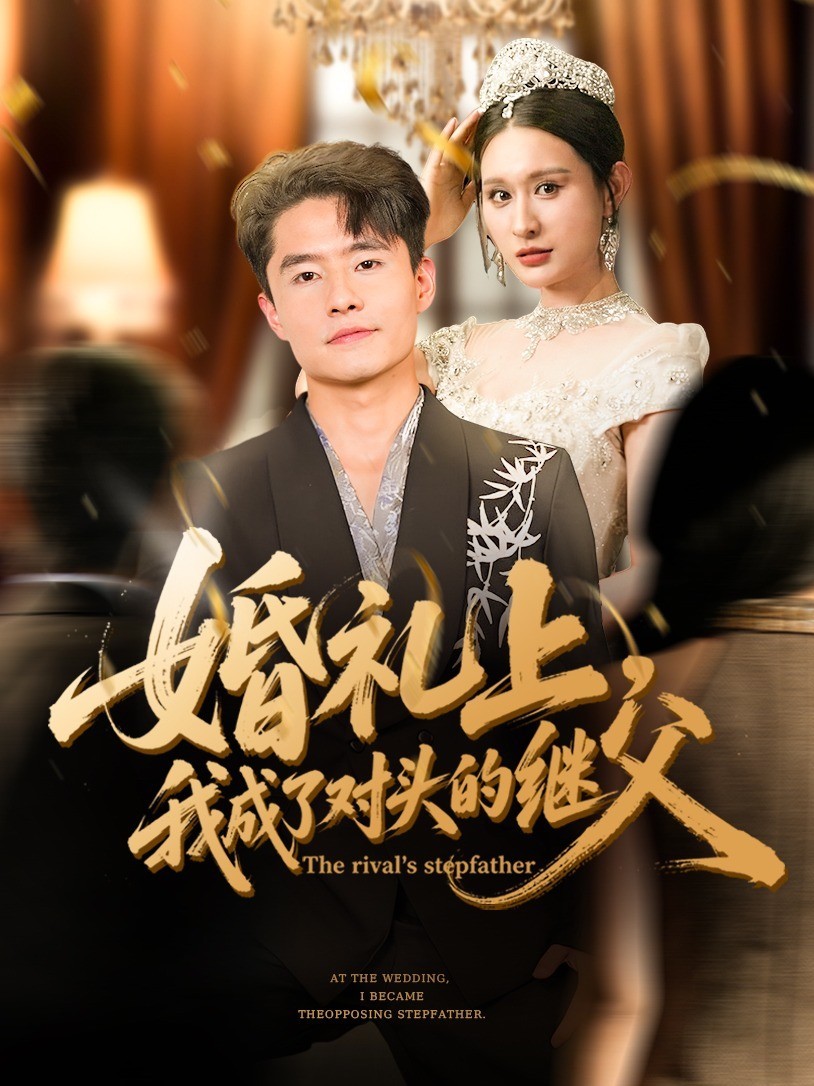 婚礼上，我成了对头的继父