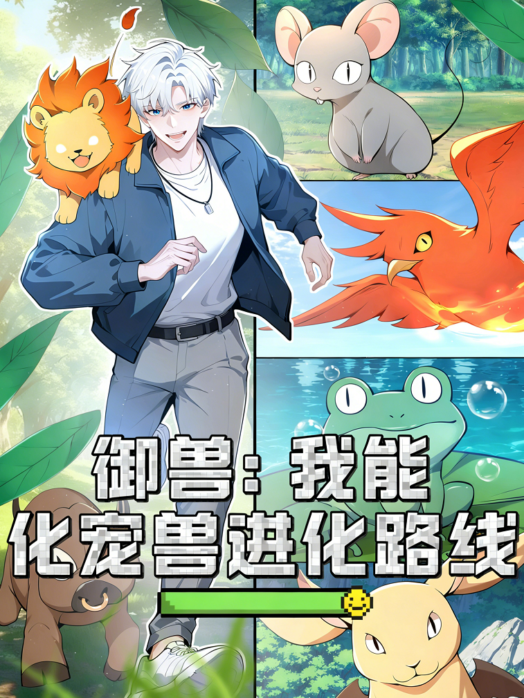 御兽：我能简化宠兽进化路线