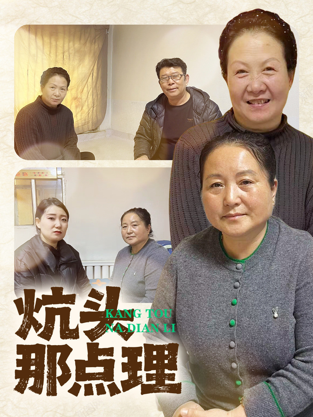 炕头那点理