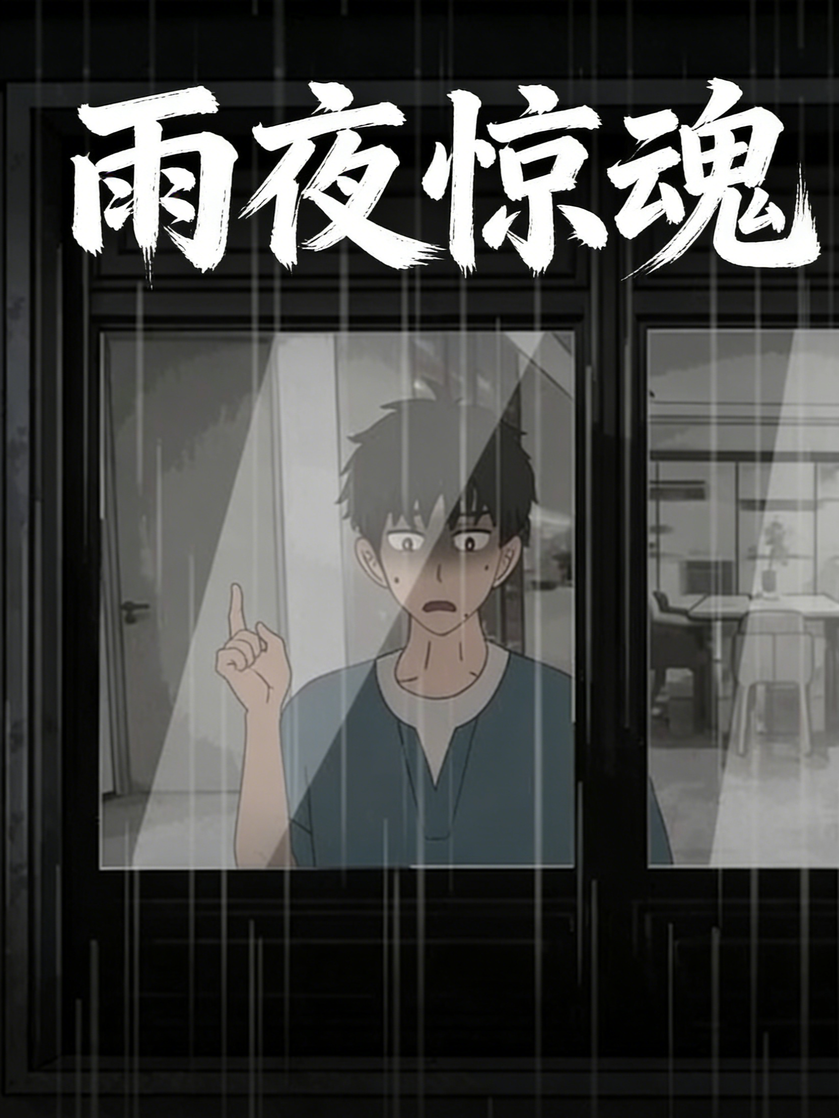 雨夜惊魂
