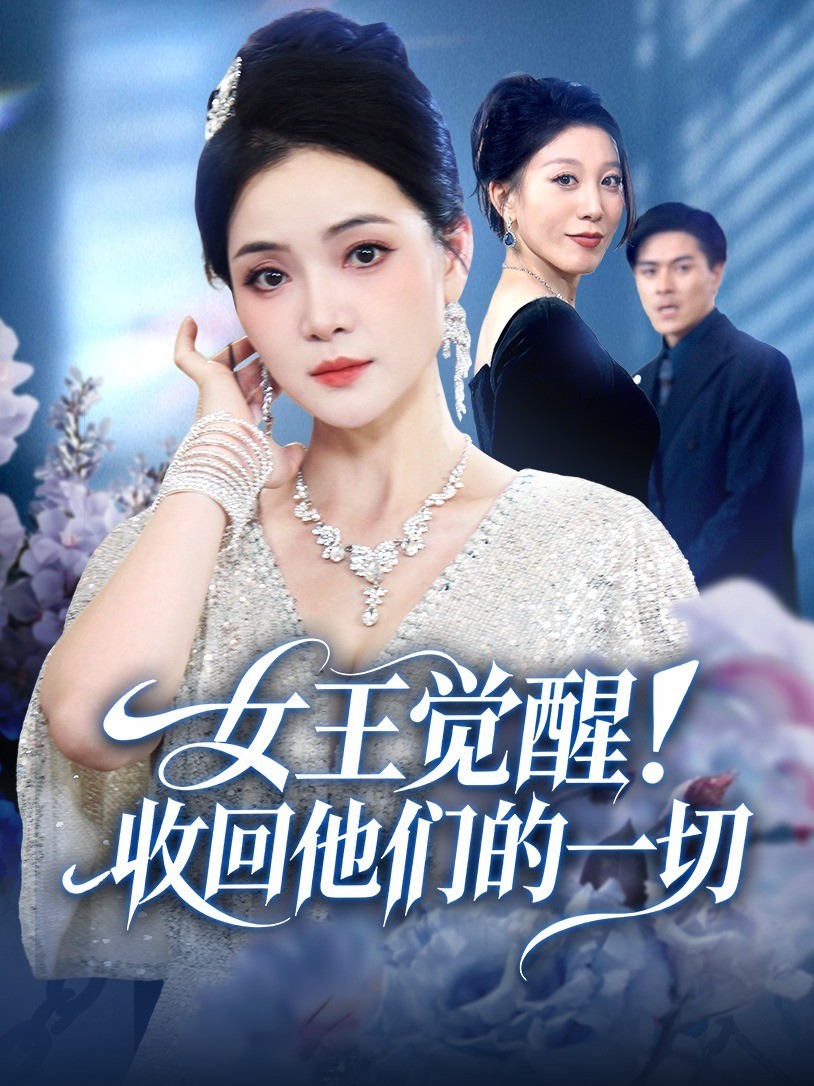 女王觉醒！收回他们的一切