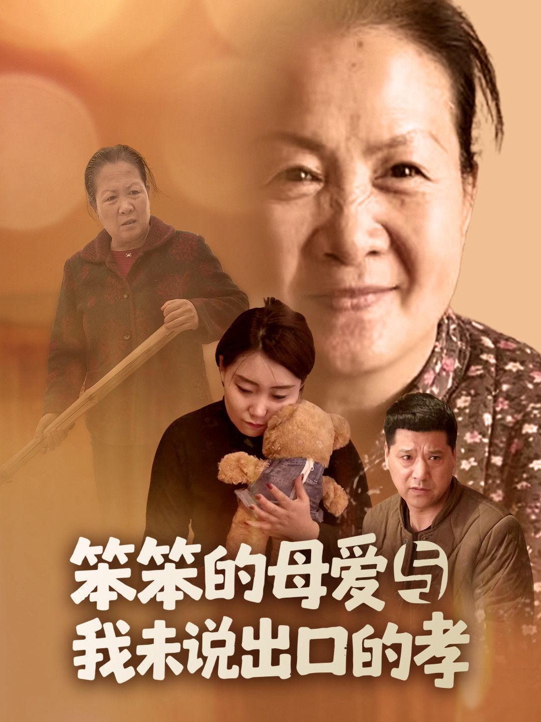 笨笨的母爱与我未说出口的孝