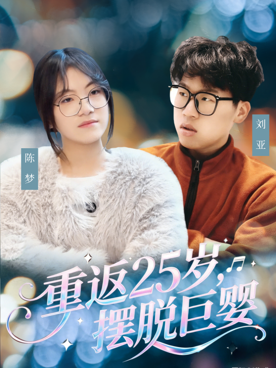 重返25岁，摆脱巨婴