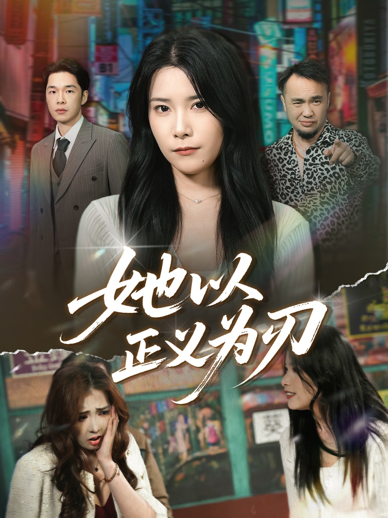 她以正义为刃