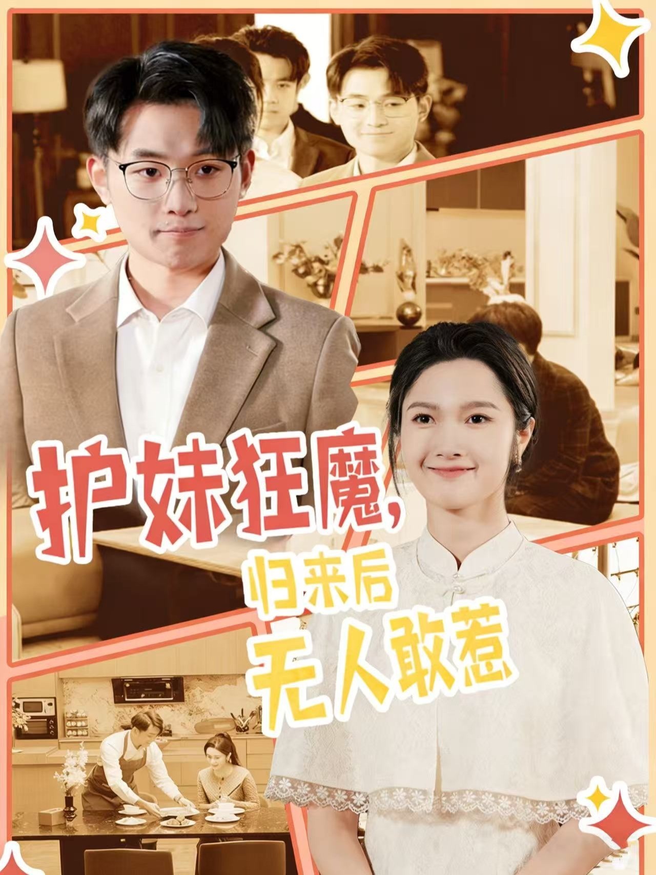 护妹狂魔，归来后无人敢惹