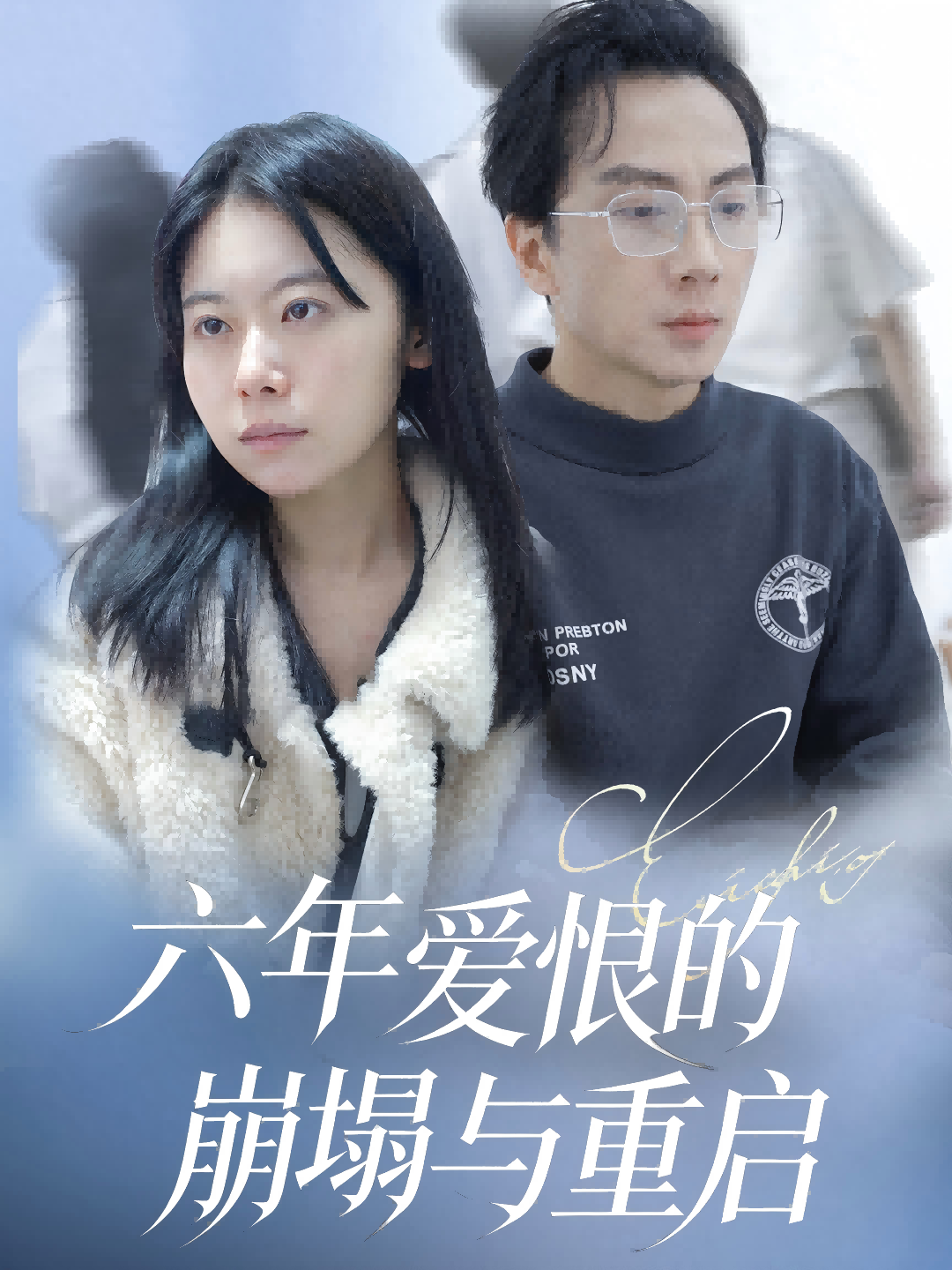 六年爱恨的崩塌与重启