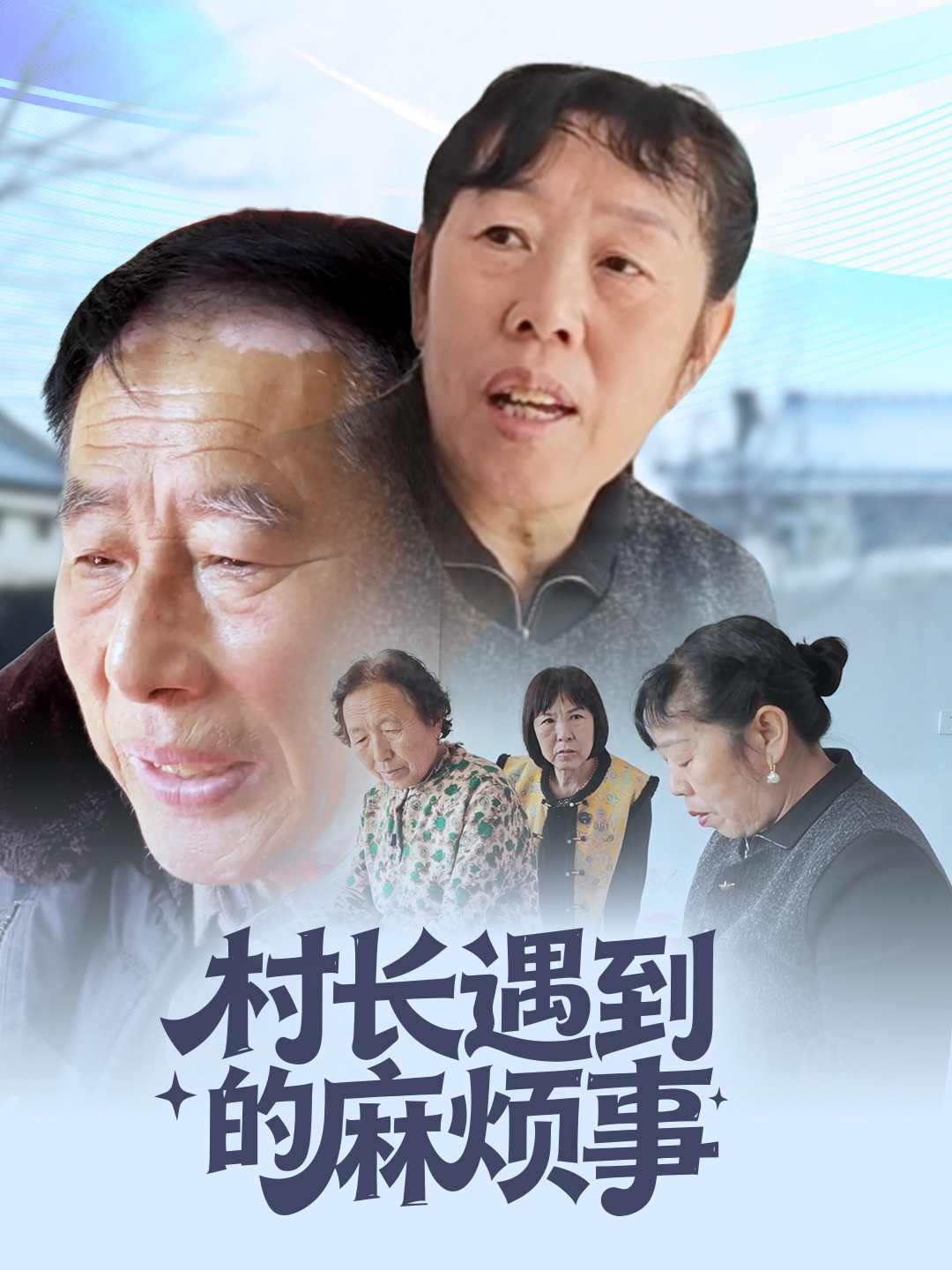 村长遇到的麻烦事