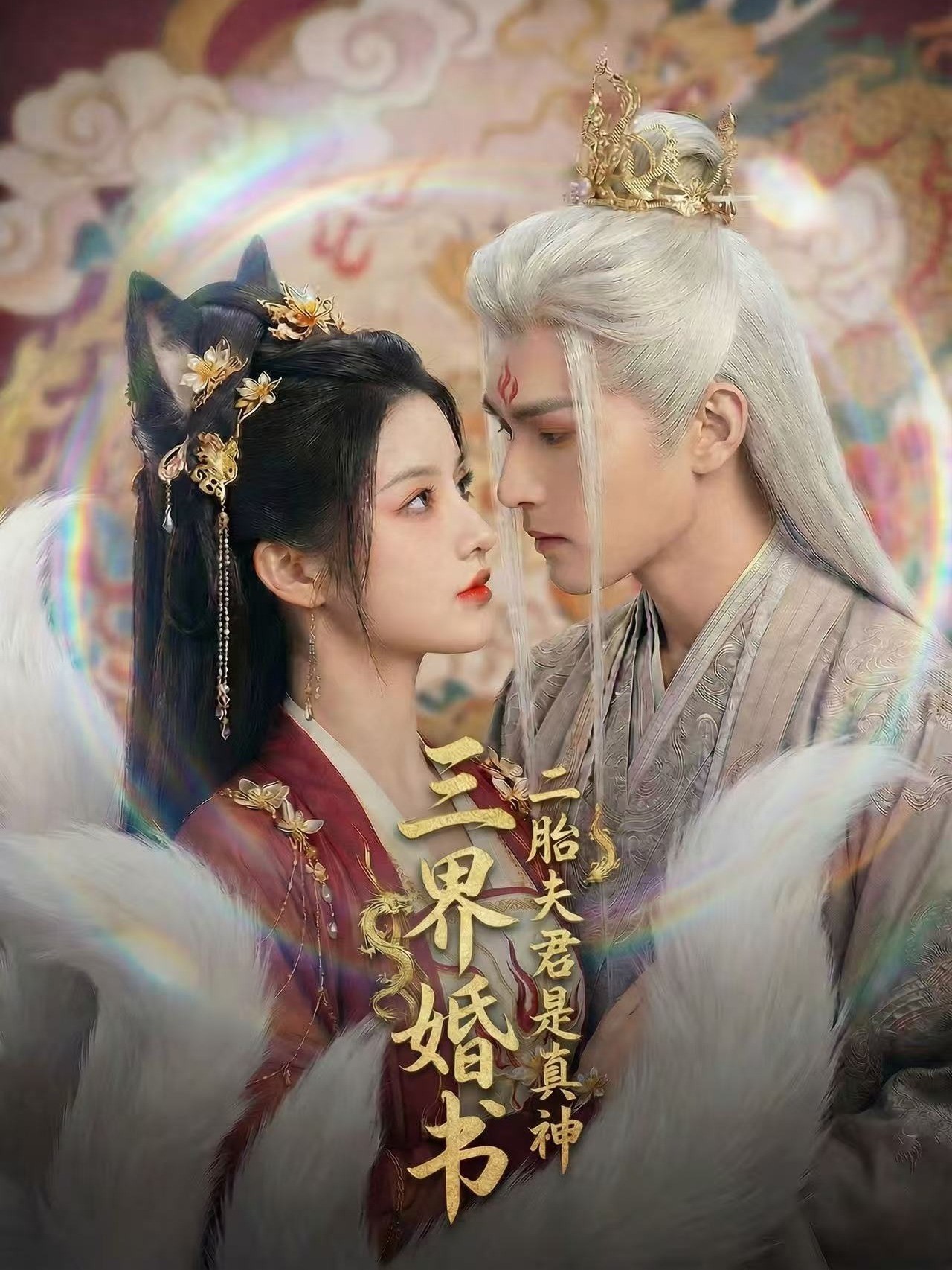 三界婚书，二胎夫君是真神