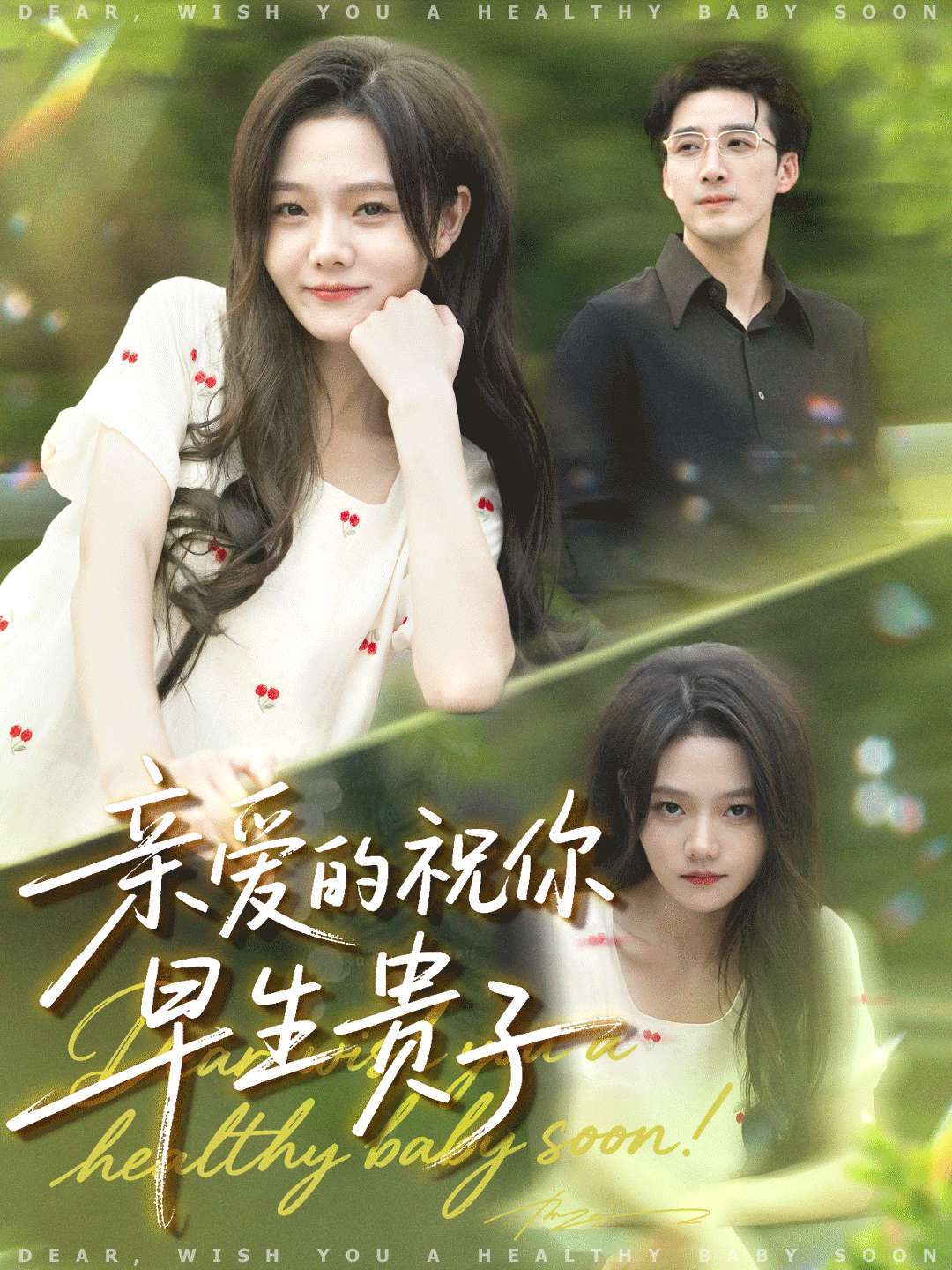 亲爱的祝你早生贵子