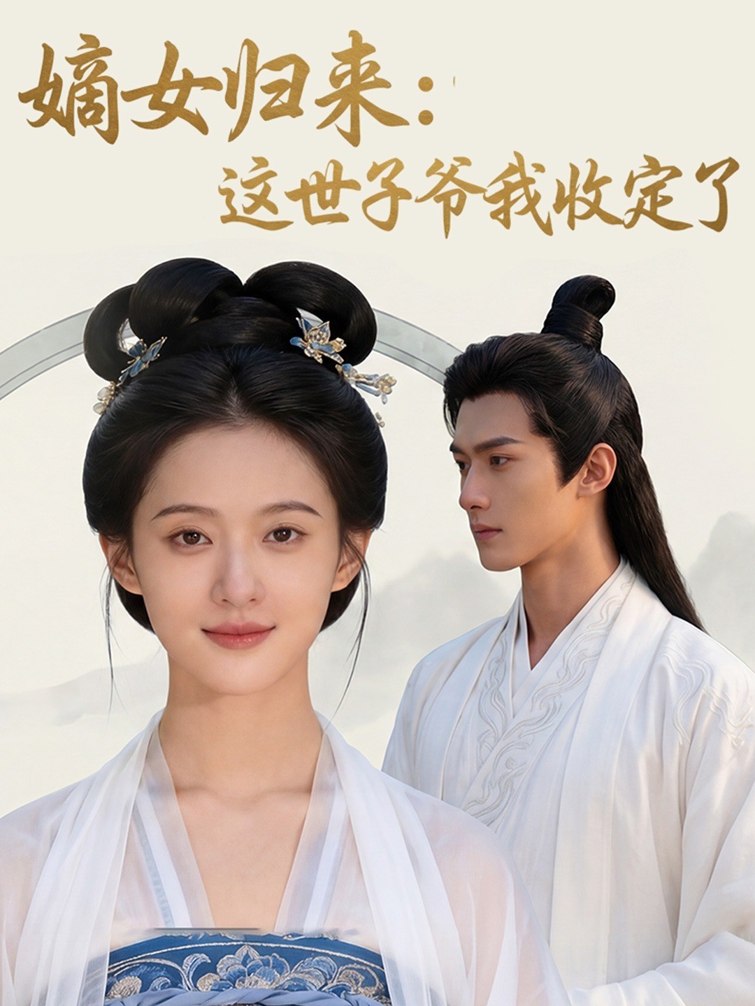 嫡女归来：这世子爷我收定了