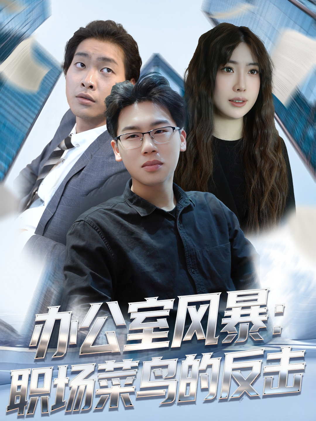 办公室风暴：职场菜鸟的反击