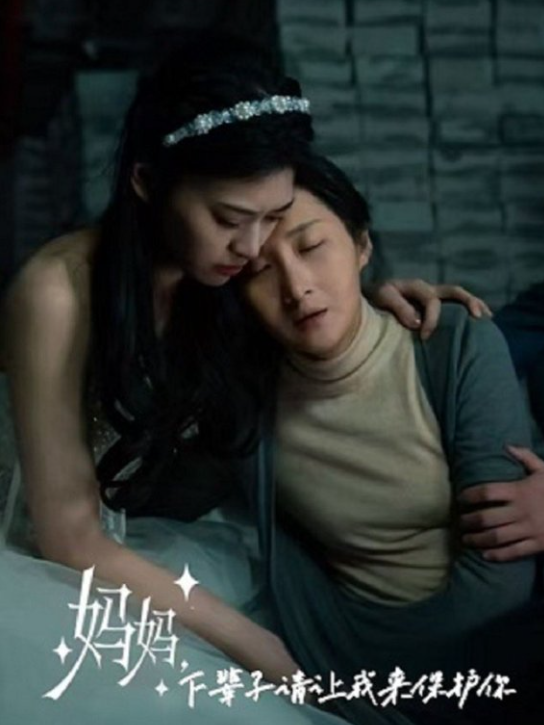 妈妈，下辈子请让我保护你