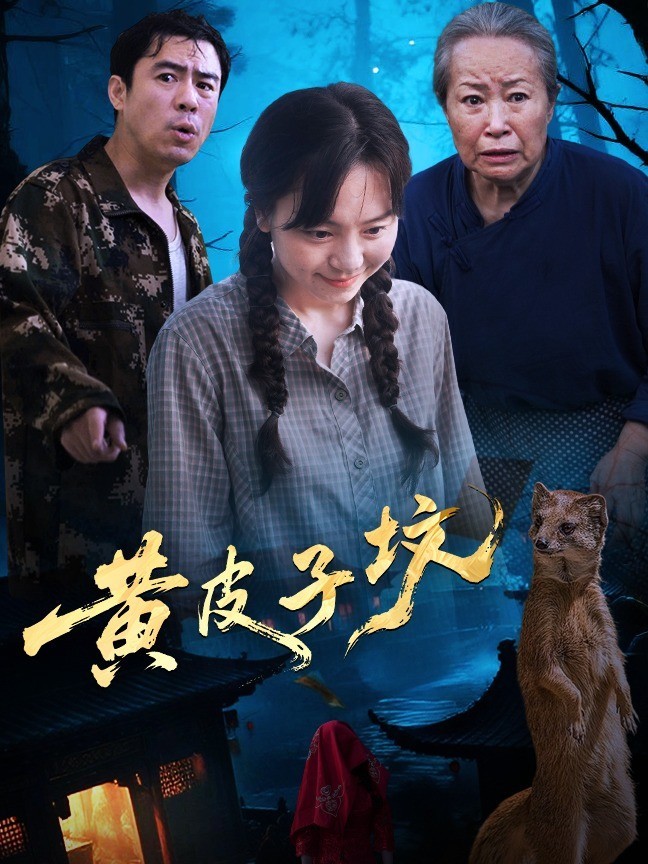 黄皮子坟