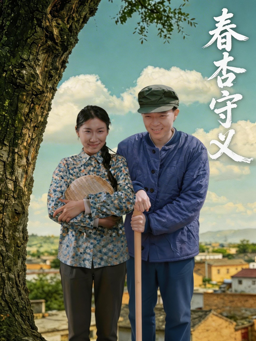 春杏守义