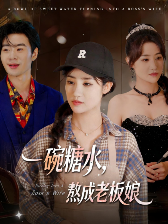 一碗糖水，熬成老板娘