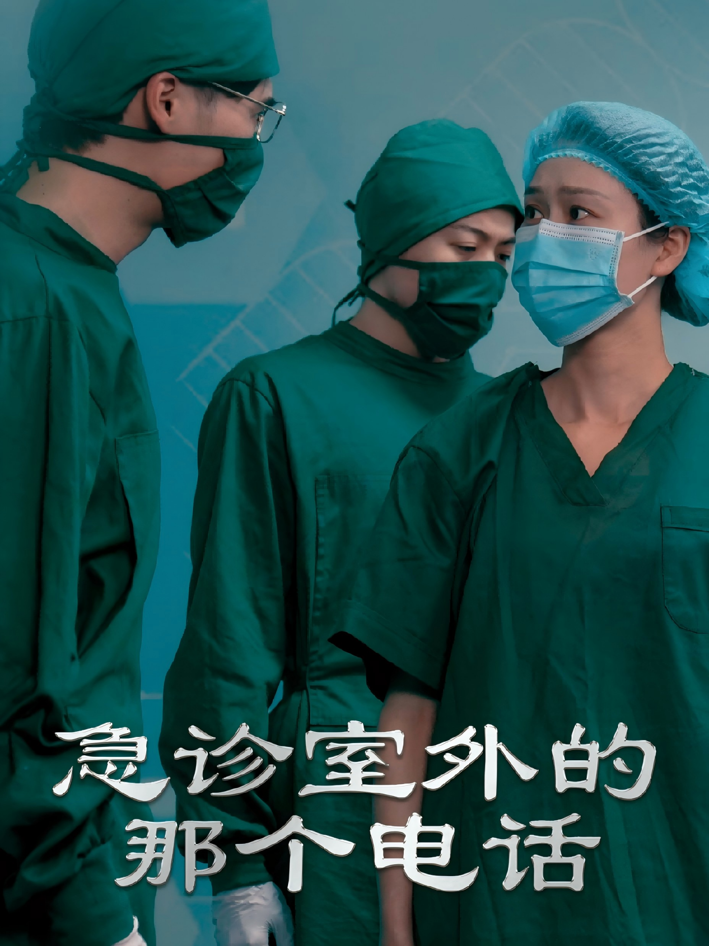 急诊室外的那个电话