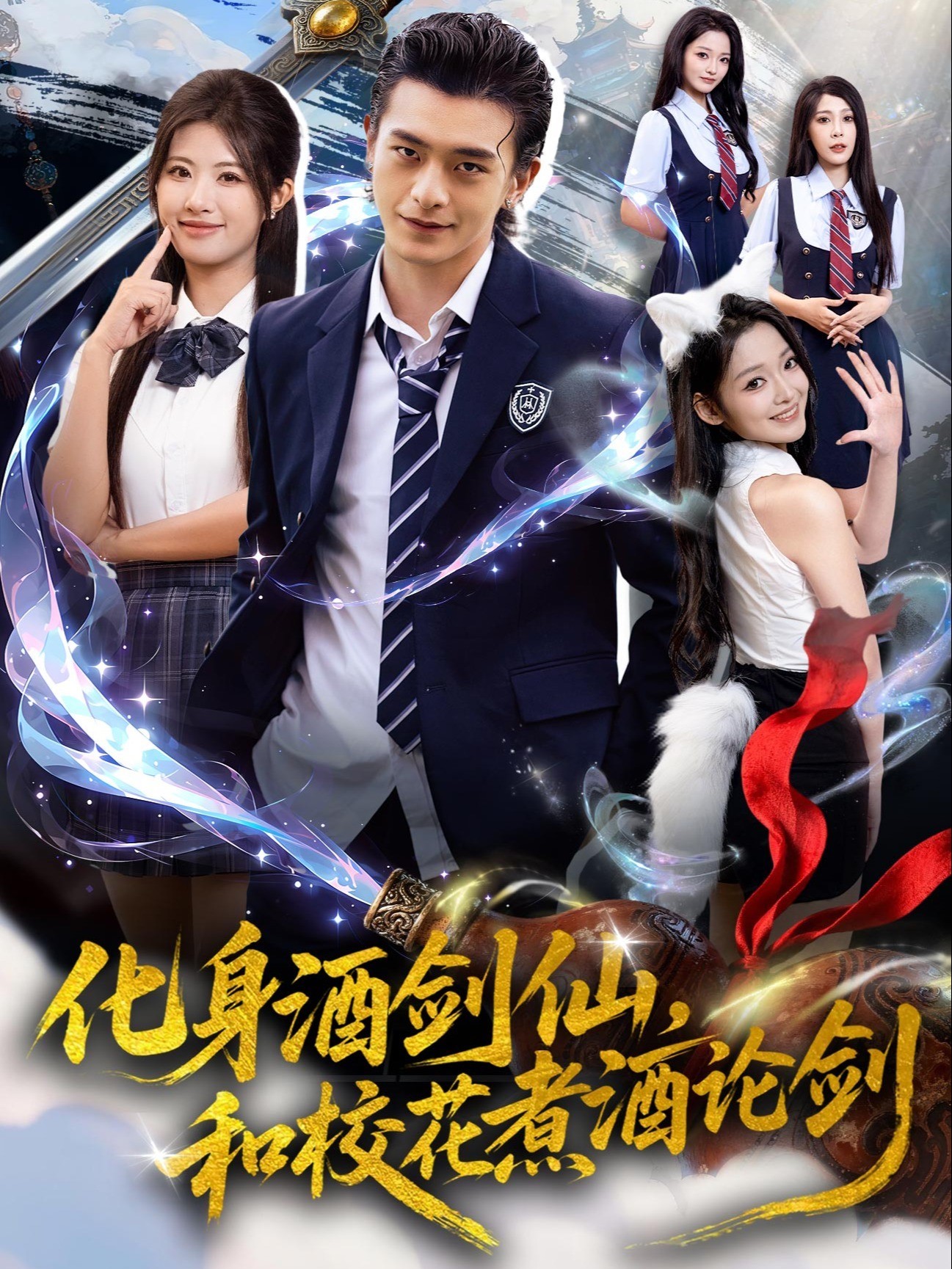 化身酒剑仙，和校花煮酒论剑