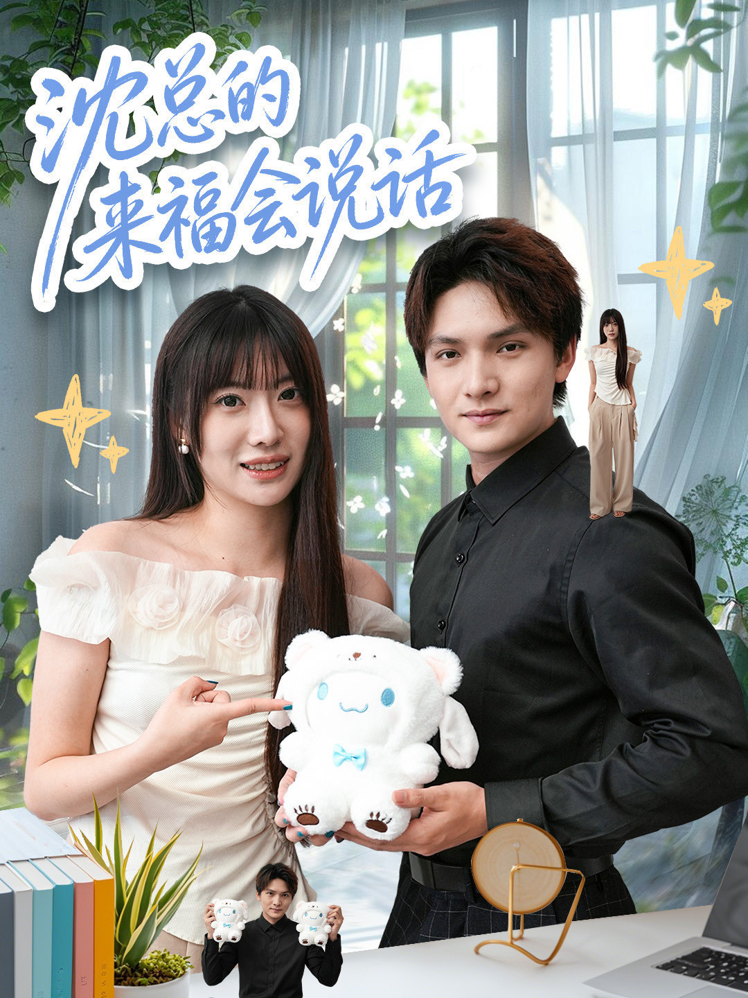 沈总的来福会说话