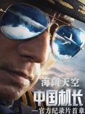 海阔天空——《中国机长》官方纪录片首章