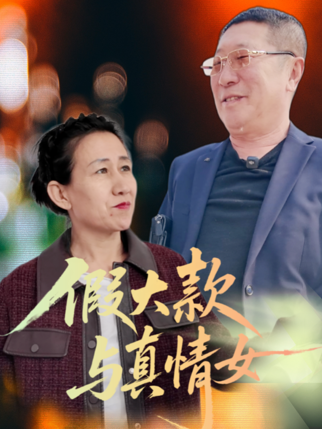 假大款与真情女