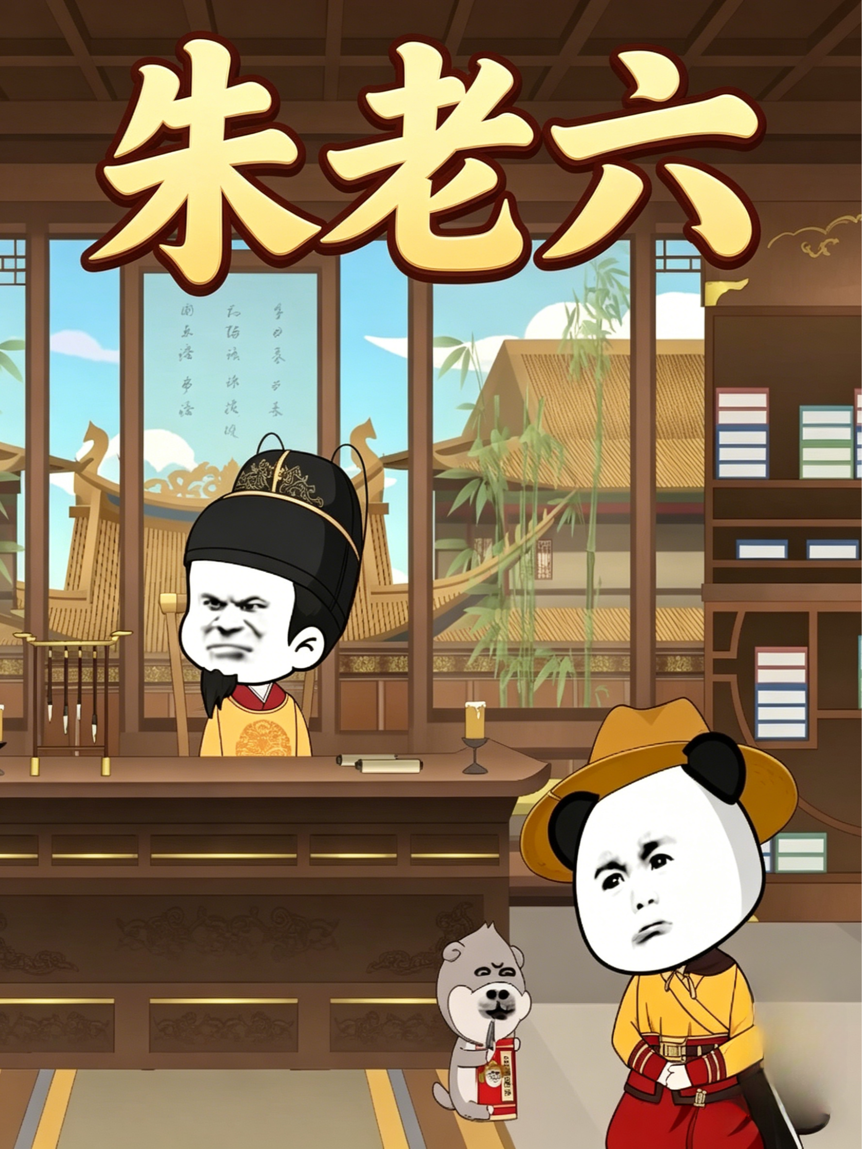 朱老六