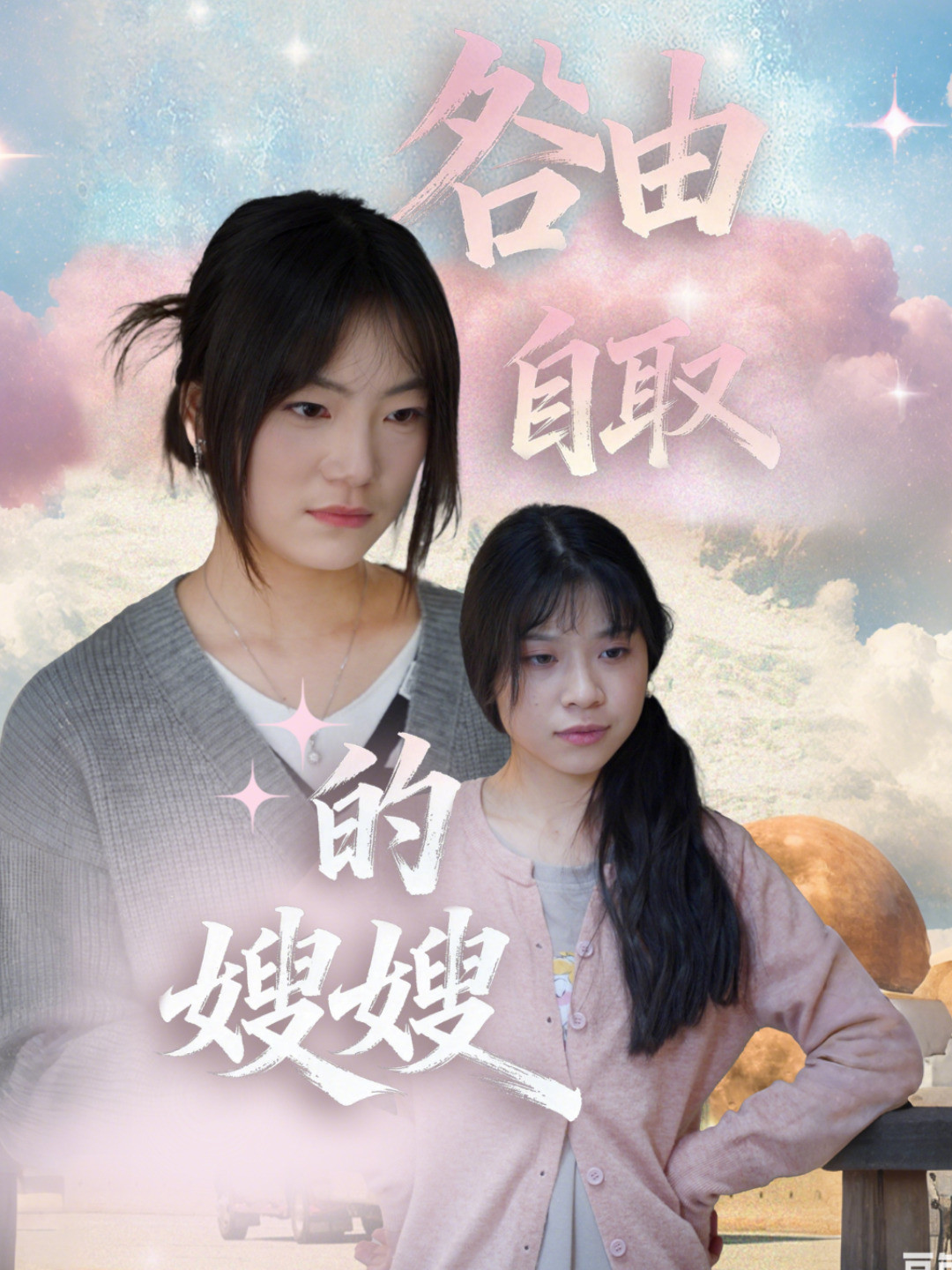 咎由自取的嫂嫂