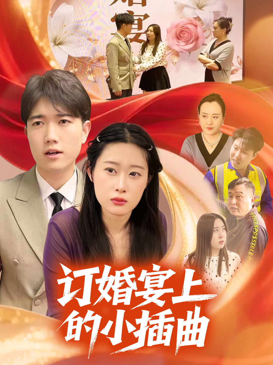 订婚宴上的小插曲