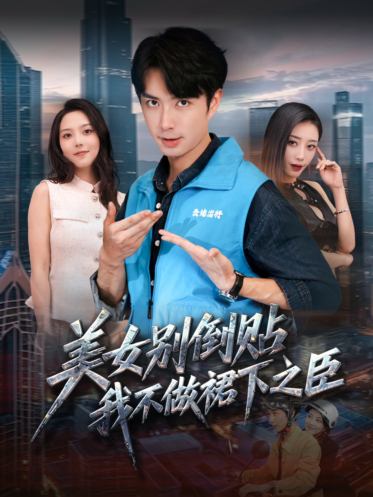 美女别倒贴，我不做裙下之臣